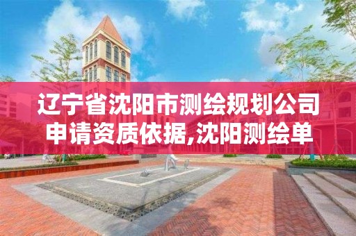 遼寧省沈陽市測繪規劃公司申請資質依據,沈陽測繪單位