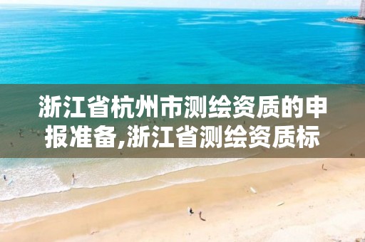 浙江省杭州市測繪資質的申報準備,浙江省測繪資質標準