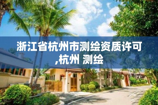 浙江省杭州市測繪資質許可,杭州 測繪