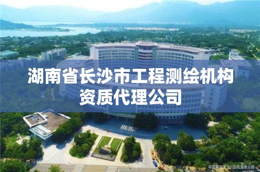 湖南省長沙市工程測繪機構資質代理公司