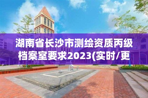 湖南省長沙市測繪資質(zhì)丙級檔案室要求2023(實時/更新中)