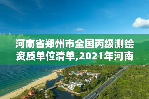 河南省鄭州市全國丙級測繪資質單位清單,2021年河南新測繪資質辦理