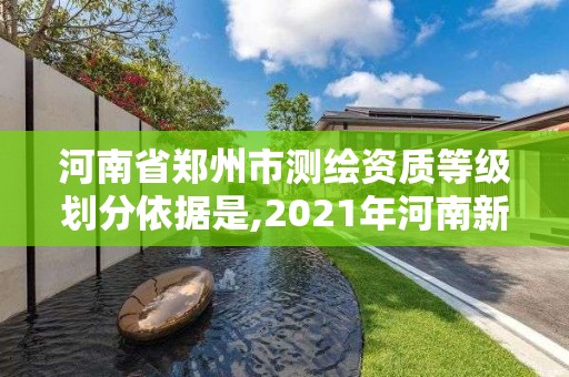 河南省鄭州市測繪資質等級劃分依據是,2021年河南新測繪資質辦理。