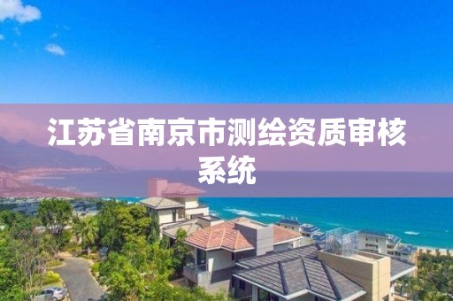 江蘇省南京市測繪資質審核系統