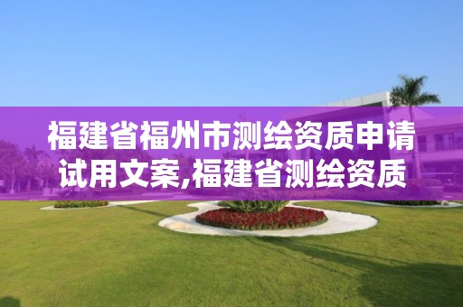 福建省福州市測繪資質(zhì)申請試用文案,福建省測繪資質(zhì)延期