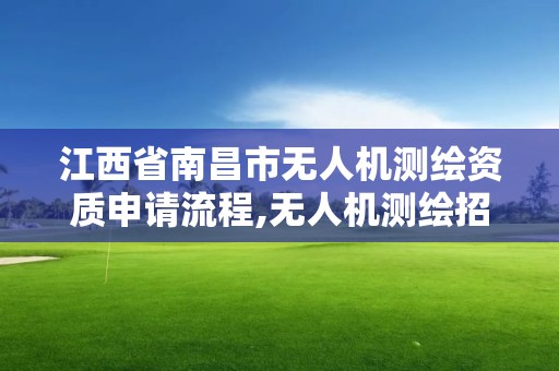 江西省南昌市無人機測繪資質申請流程,無人機測繪招標。