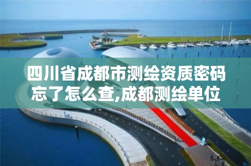 四川省成都市測繪資質密碼忘了怎么查,成都測繪單位