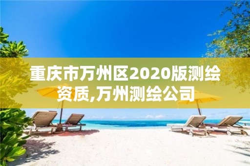 重慶市萬州區(qū)2020版測繪資質,萬州測繪公司