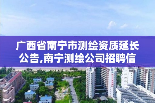 廣西省南寧市測繪資質延長公告,南寧測繪公司招聘信息網