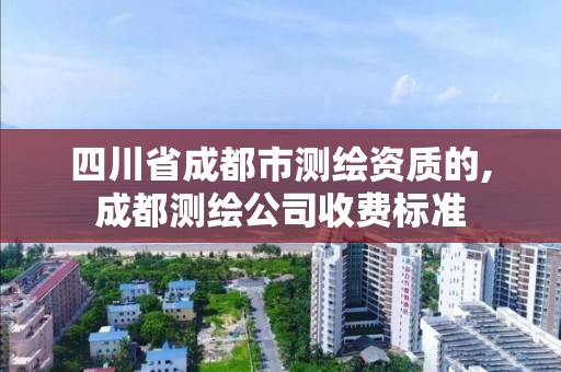 四川省成都市測繪資質的,成都測繪公司收費標準