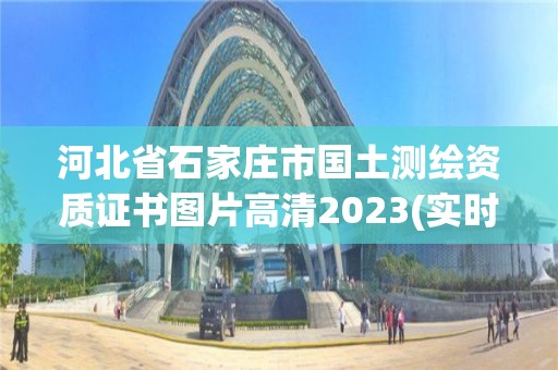 河北省石家莊市國土測繪資質證書圖片高清2023(實時/更新中)