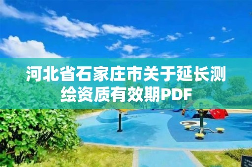 河北省石家莊市關(guān)于延長測繪資質(zhì)有效期PDF