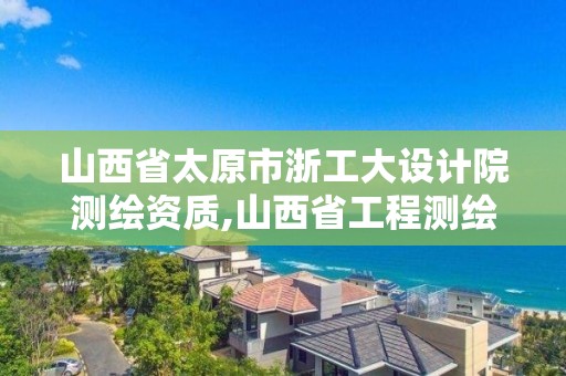 山西省太原市浙工大設計院測繪資質,山西省工程測繪院招聘。