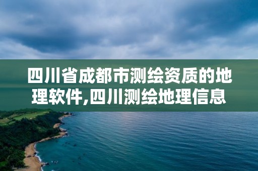 四川省成都市測繪資質的地理軟件,四川測繪地理信息中心