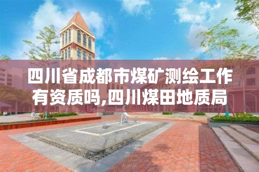 四川省成都市煤礦測繪工作有資質(zhì)嗎,四川煤田地質(zhì)局測繪院。