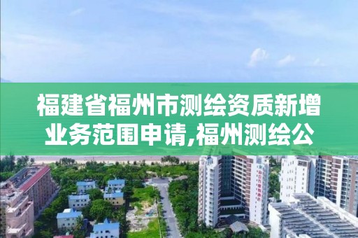 福建省福州市測繪資質新增業務范圍申請,福州測繪公司招聘