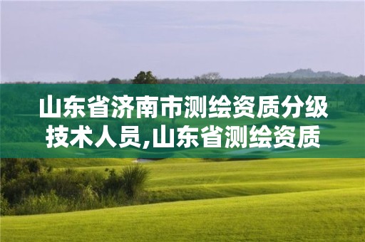 山東省濟南市測繪資質分級技術人員,山東省測繪資質專用章圖片