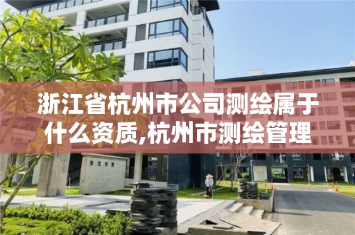 浙江省杭州市公司測繪屬于什么資質(zhì),杭州市測繪管理服務(wù)平臺