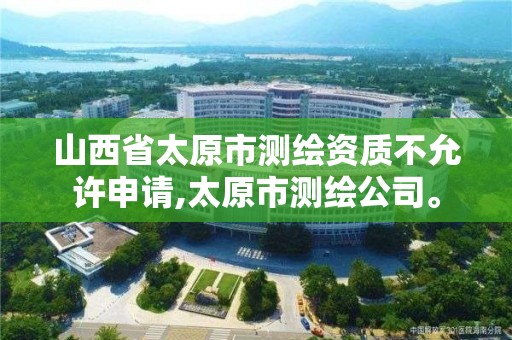 山西省太原市測繪資質不允許申請,太原市測繪公司。