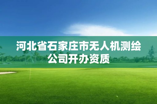 河北省石家莊市無人機測繪公司開辦資質