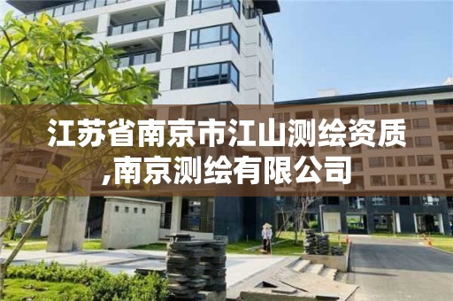 江蘇省南京市江山測繪資質,南京測繪有限公司