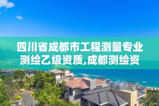 四川省成都市工程測量專業(yè)測繪乙級資質(zhì),成都測繪資質(zhì)辦理。