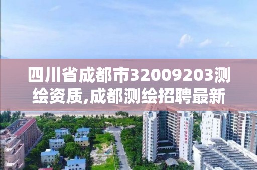 四川省成都市32009203測繪資質(zhì),成都測繪招聘最新測繪招聘