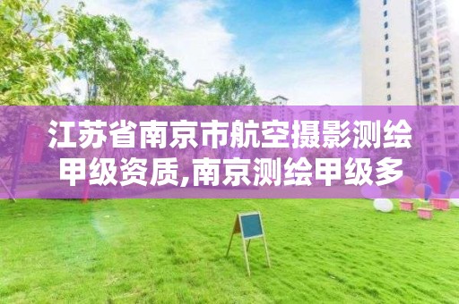 江蘇省南京市航空攝影測繪甲級資質,南京測繪甲級多少家