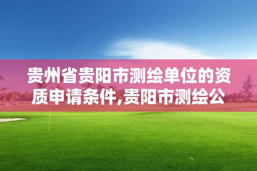 貴州省貴陽市測繪單位的資質申請條件,貴陽市測繪公司