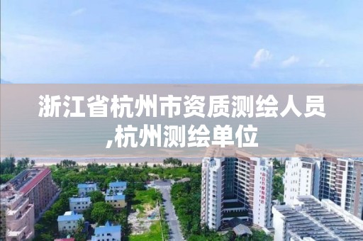 浙江省杭州市資質測繪人員,杭州測繪單位