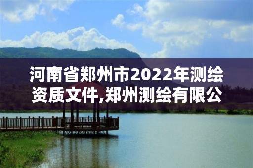 河南省鄭州市2022年測繪資質文件,鄭州測繪有限公司