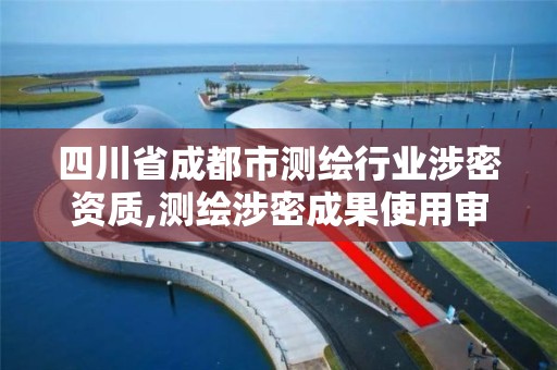 四川省成都市測繪行業(yè)涉密資質(zhì),測繪涉密成果使用審批流程