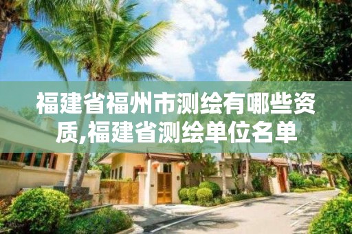 福建省福州市測繪有哪些資質,福建省測繪單位名單