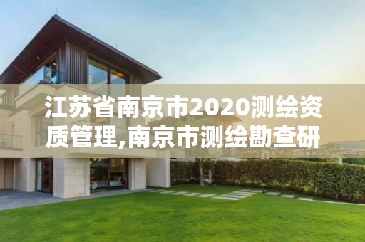 江蘇省南京市2020測繪資質管理,南京市測繪勘查研究院