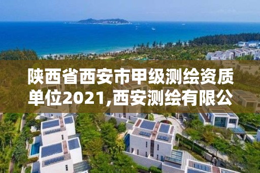 陜西省西安市甲級測繪資質單位2021,西安測繪有限公司