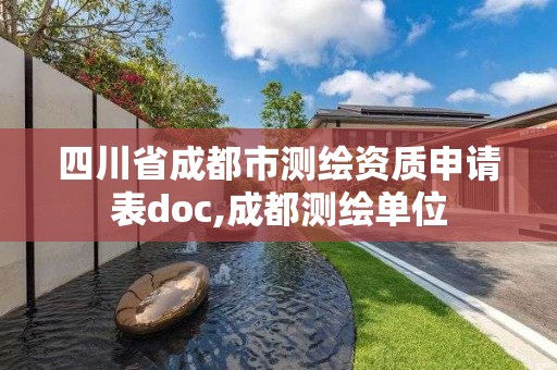 四川省成都市測繪資質申請表doc,成都測繪單位