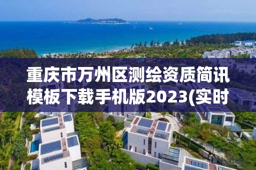 重慶市萬州區測繪資質簡訊模板下載手機版2023(實時/更新中)