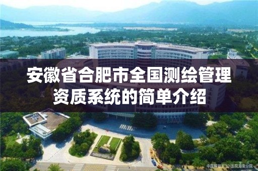 安徽省合肥市全國測繪管理資質系統的簡單介紹