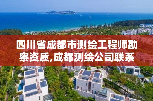 四川省成都市測繪工程師勘察資質,成都測繪公司聯系方式