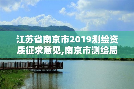 江蘇省南京市2019測繪資質征求意見,南京市測繪局官網