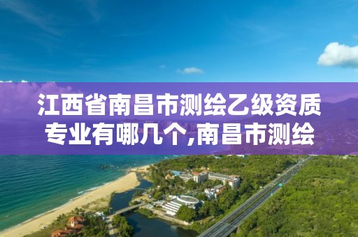 江西省南昌市測繪乙級資質專業有哪幾個,南昌市測繪勘察研究院有限公司。