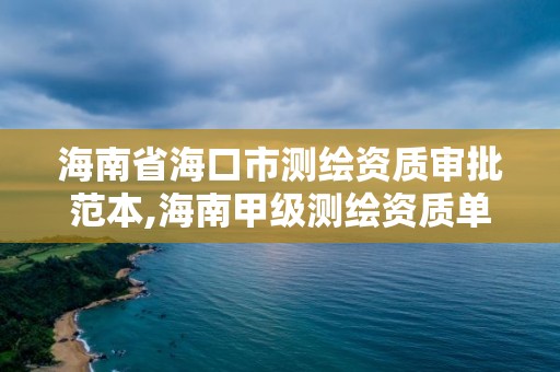 海南省?？谑袦y繪資質審批范本,海南甲級測繪資質單位