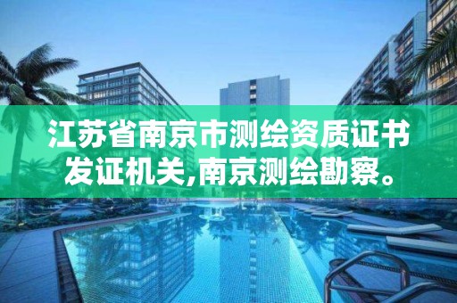 江蘇省南京市測繪資質證書發證機關,南京測繪勘察。