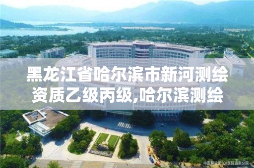 黑龍江省哈爾濱市新河測繪資質乙級丙級,哈爾濱測繪內業招聘信息