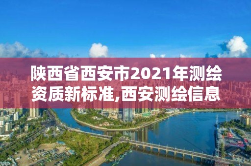 陜西省西安市2021年測繪資質新標準,西安測繪信息總站