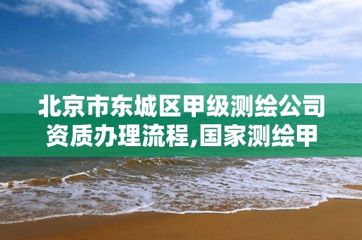 北京市東城區甲級測繪公司資質辦理流程,國家測繪甲級資質。