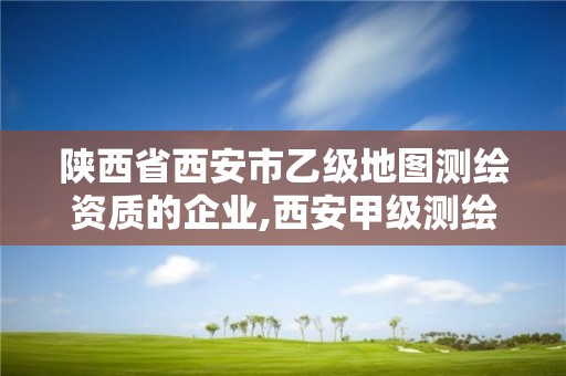 陜西省西安市乙級地圖測繪資質的企業,西安甲級測繪資質