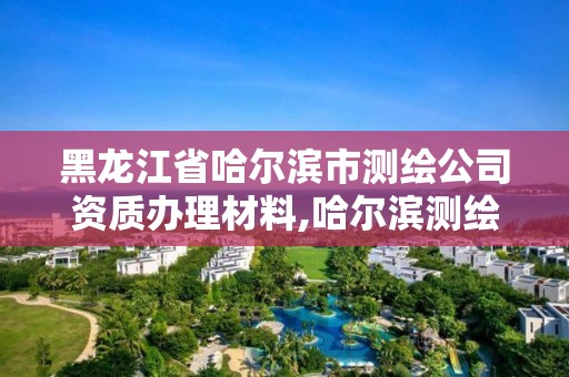 黑龍江省哈爾濱市測繪公司資質辦理材料,哈爾濱測繪儀器檢測