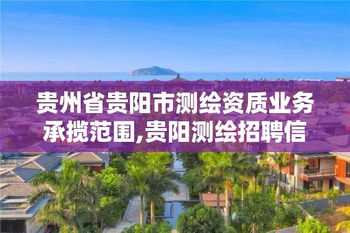 貴州省貴陽市測繪資質業(yè)務承攬范圍,貴陽測繪招聘信息網