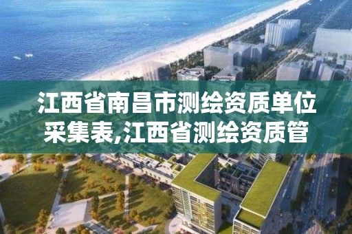 江西省南昌市測繪資質單位采集表,江西省測繪資質管理系統